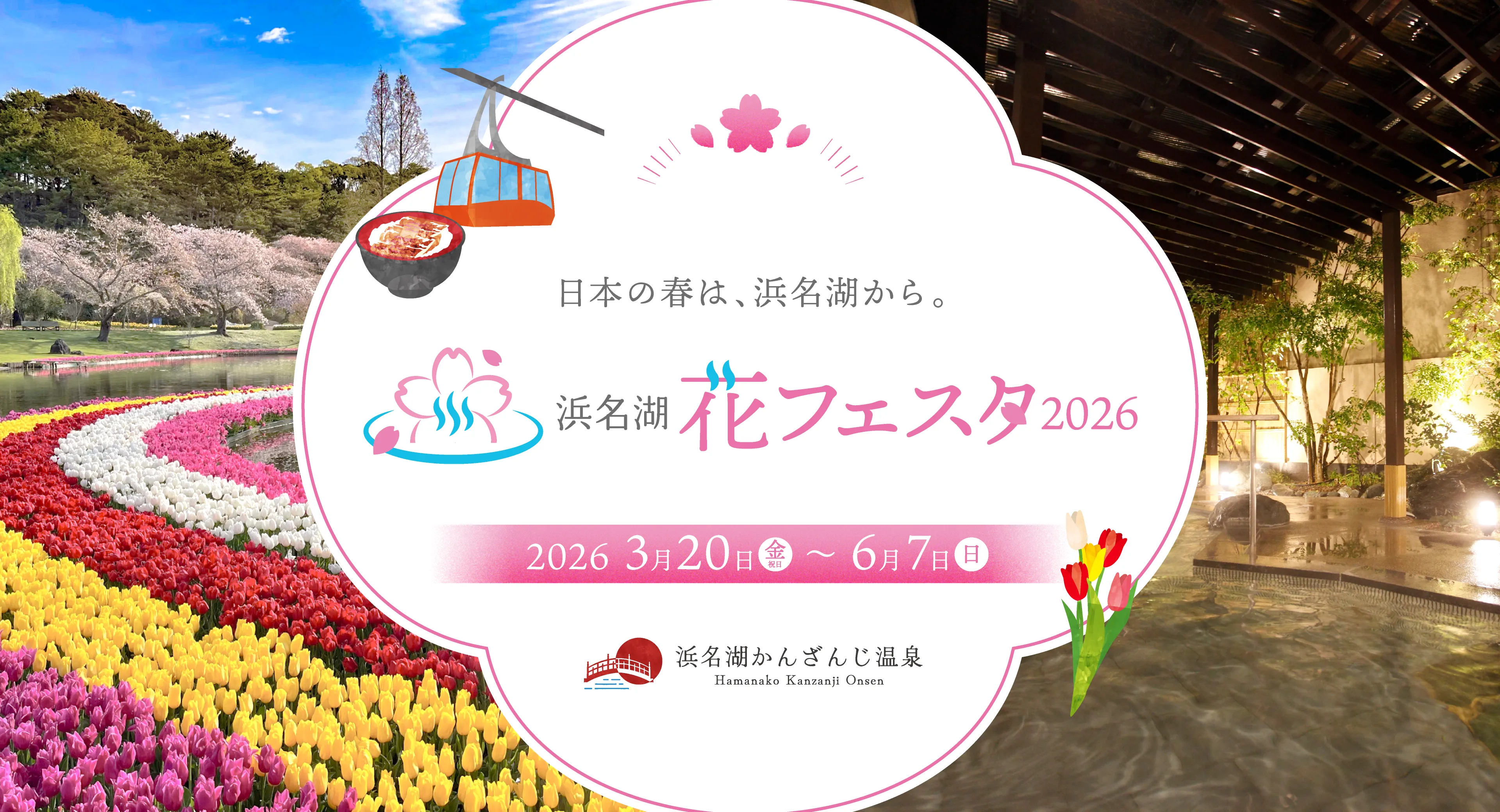 浜名湖花フェスタ2026