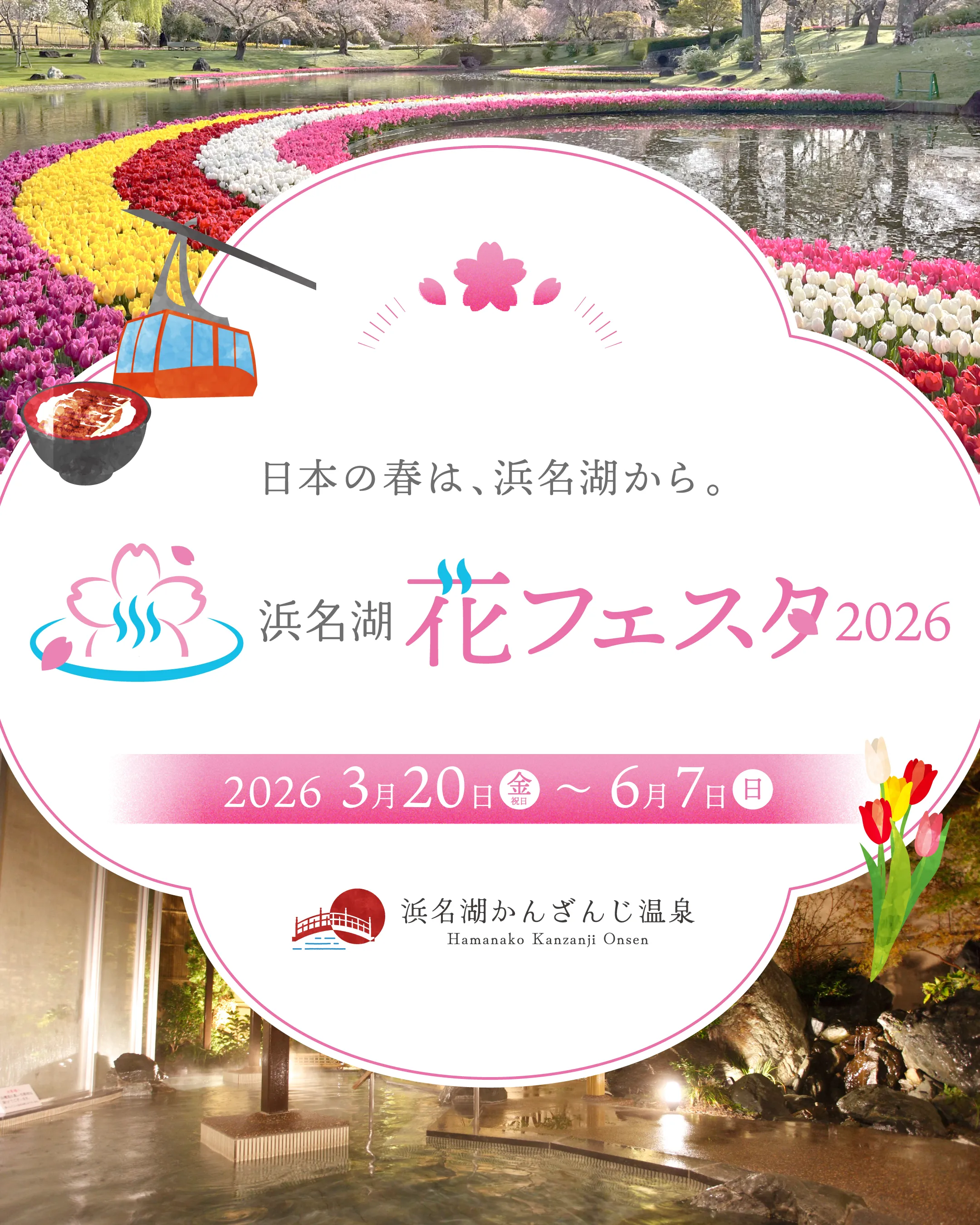 浜名湖花フェスタ2026