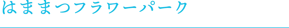 はままつフラワーパーク