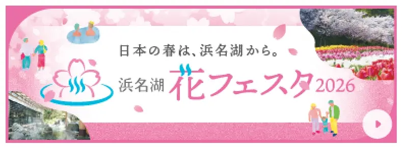 浜名湖花フェスタ2026