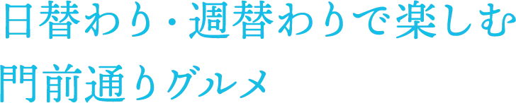 門前通りグルメ