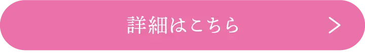 詳細はこちら